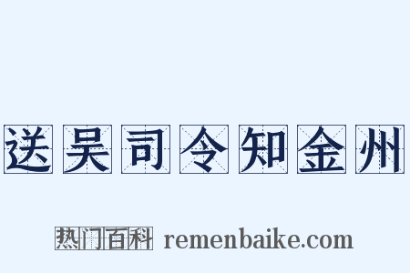 送吴司令知金州是什么意思的图片